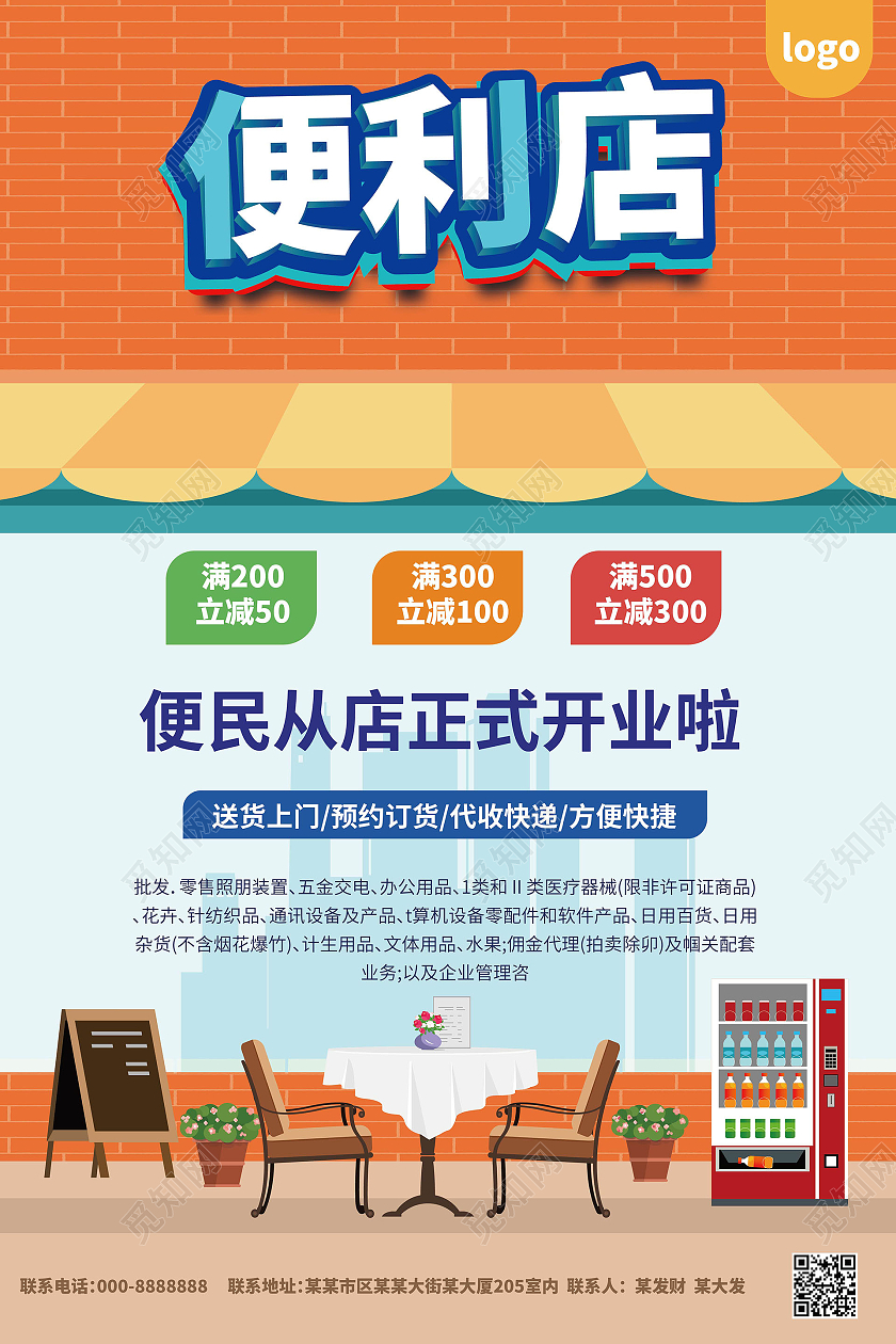 藍橙創(chuàng)意卡通 便利店促銷海報與通訊設(shè)備代理的共贏設(shè)計
